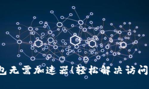  小狐狸钱包无需加速器！轻松解决访问问题的秘诀