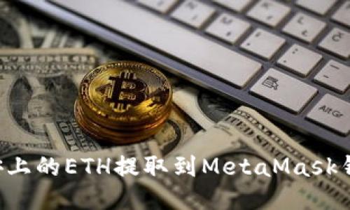 如何轻松将币安上的ETH提取到MetaMask钱包：一步步指南