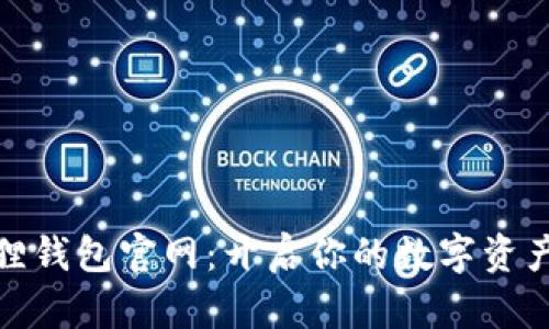 探索小狐狸钱包官网：开启你的数字资产安全之旅