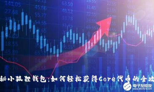 揭秘小狐狸钱包：如何轻松获得Core代币的全攻略