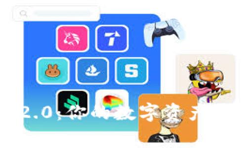 发现小狐狸钱包v2.2.0：你的数字资产管家，使用体验大提升