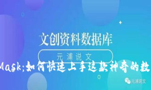 揭秘MetaMask：如何快速上手这款神奇的数字钱包应用