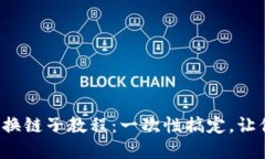 轻松驾驭小狐狸钱包换链