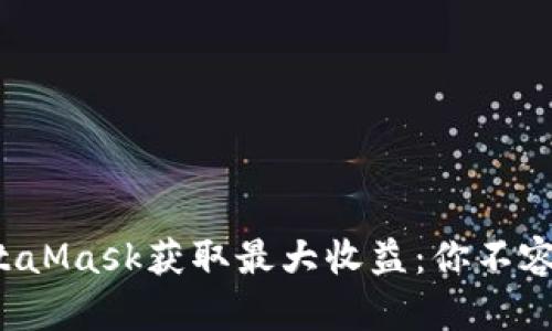 揭秘如何通过MetaMask获取最大收益：你不容错过的投资机会！