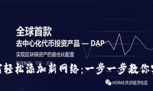 MetaMask如何轻松添加新网络：一步一步教你实现个性化设置