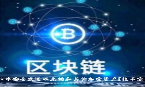 如何在MetaMask中安全发送以太坊和其他加密资产？绝不容错过的实用指南！