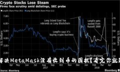 如何解决MetaMask没有收到币
