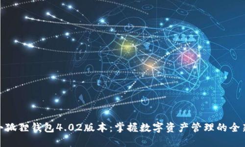 探索小狐狸钱包4.02版本：掌握数字资产管理的全新体验