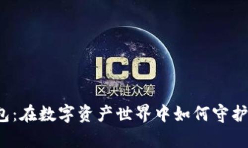 小狐狸钱包：在数字资产世界中如何守护你的财富？