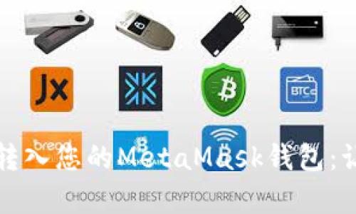 如何将资金安全地转入您的MetaMask钱包：让加密交易变得简单