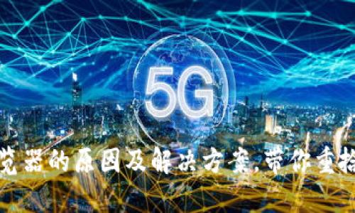 小狐狸钱包不显示浏览器的原因及解决方案，带你重拾数字资产管理的信心