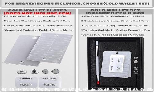 
解锁小狐狸钱包：轻松实现安全便捷的互转账体验