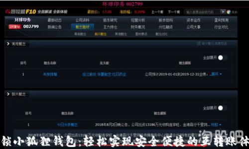 
解锁小狐狸钱包：轻松实现安全便捷的互转账体验