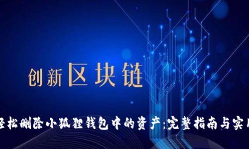 如何轻松删除小狐狸钱包中的资产：完整指南与实用技巧