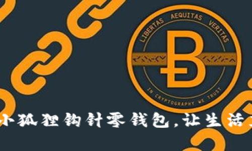 巧手编织：可爱小狐狸钩针零钱包，让生活充满温暖与惊喜