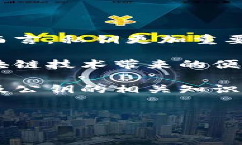 要了解“小狐狸钱包”的公钥，首先我们需要明白什么是公钥以及它在区块链钱包中的作用。公钥是一个加密的字符串，用户可以将其提供给他人，以便接收加密货币或进行交易。相较于私钥，公钥是公开的，用户的安全性主要依赖于私钥的保护。

### 小狐狸钱包（MetaMask）的公钥获取

#### 什么是小狐狸钱包？

小狐狸钱包（MetaMask）是一款广受欢迎的加密货币钱包，常用于管理以太坊及其代币。它不仅支持多种加密资产，还为用户提供了与去中心化应用（DApp）互动的功能。这款钱包的用户界面简单易用，受到广大用户的喜爱。

#### 如何获取公钥？

获取小狐狸钱包的公钥其实非常简单。以下是一步步的介绍：

1. **安装小狐狸钱包**: 
   如果尚未安装小狐狸钱包，可以前往官方网站，下载并安装浏览器扩展程序，或下载手机应用。在安装过程中，请务必保管好你的助记词，这是恢复钱包的关键。

2. **创建或导入钱包**:
   按照提示创建新钱包，或者选择导入已有钱包。如果是新钱包，记得记录下助记词。

3. **打开钱包**:
   完成钱包设置后，打开小狐狸钱包。你会看到主页面，其中列出了你当前的账户余额以及可用的功能。

4. **查看公钥**:  
   在小狐狸钱包中，点击上方的帐户名称，通常是以“账户1”或其他账户名显示。点击后将弹出窗口，在这个窗口中可以看到你钱包的公钥（以太坊地址）。请注意，它是以“0x”开头的字符串，后面跟着40个字符。

5. **复制公钥**:  
   当你找到公钥后，可以点击复制图标，将其复制到剪贴板，以便后续使用。

#### 小狐狸钱包公钥的作用

小狐狸钱包的公钥在加密货币交易中扮演着重要角色。它允许其他用户向你发送加密货币，同时也可以用于在区块链上验证交易记录。由于公钥是公开的，任何人都可以将其用作发送地址，这使得它在区块链环境中极为流行。

#### 公钥与私钥的区别

公钥和私钥是密切相关的，但它们的功能截然不同。公钥可以被公开，供他人使用来向你发送资产。而私钥则是用户的秘密，只有用户自己知道，必须妥善保管，任何拥有私钥的人都可以完全控制钱包中的资产。

### 安全建议

#### 如何保护你的私钥？

保护私钥是确保加密资产安全的关键。建议用户采取以下措施：

- **不与他人分享私钥**: 
  永远不要将你的私钥告诉任何人。无论是朋友还是技术支持人员，他们都不应该需要你的私钥。

- **使用硬件钱包**: 
  考虑使用硬件钱包作为存储价值的工具，这种设备能够在物理上隔离私钥，增加安全性。

- **保持软件更新**: 
  确保小狐狸钱包及相关软件保持最新版本，以降低安全风险，因为更新中通常修复了已知的漏洞。

- **启用两步验证**: 
  在支持的情况下，启用两步验证或多重签名功能，为你的账户额外增加一层保护。

### 总结

获得小狐狸钱包的公钥是相对简单的过程，只需按照步骤操作便可轻松完成。公钥的关键性在于其用于接收资产以及验证交易。相对而言，私钥更加重要，用户应采取有效的安全措施来保护其安全。通过合理的管理和使用小狐狸钱包，用户能够在数字货币的世界中更加自信地进行交易。

无论是新手还是经验丰富的用户，了解公钥和私钥之间的关系都能帮助你更好地管理加密资产。通过小狐狸钱包，你可以尽情享受区块链技术带来的便利，同时确保你的资产安全。

通过上述步骤，你就能顺利获取小狐狸钱包的公钥，进行更便捷的加密货币交易了。希望这篇文章能帮助你更深入地理解小狐狸钱包及公钥的相关知识。

小狐狸钱包, 公钥, 加密货币, 钱包安全/guanjianci
如何轻松获取小狐狸钱包公钥及保护你的数字资产安全？