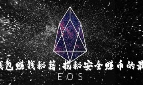 小狐狸钱包赚钱秘籍：揭秘安全赚币的最佳方法！