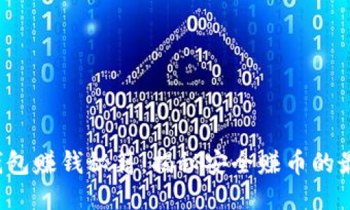 小狐狸钱包赚钱秘籍：揭秘安全赚币的最佳方法！