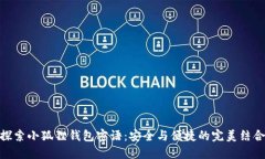 探索小狐狸钱包密语：安