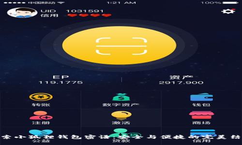 探索小狐狸钱包密语：安全与便捷的完美结合