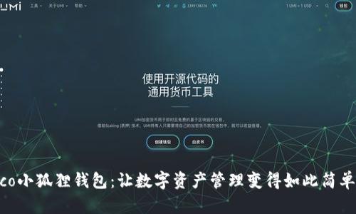 发现Heco小狐狸钱包：让数字资产管理变得如此简单而有趣！