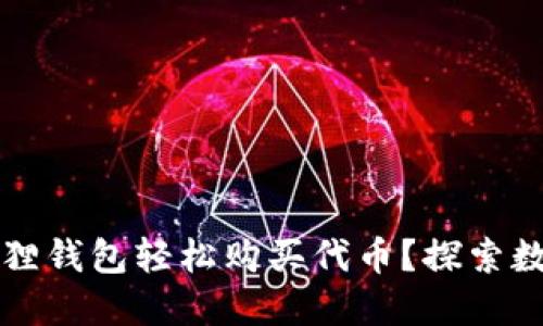 如何使用小狐狸钱包轻松购买代币？探索数字货币的魅力