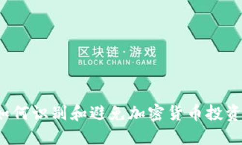 虚拟币虫子：如何识别和避免加密货币投资中的金融陷阱