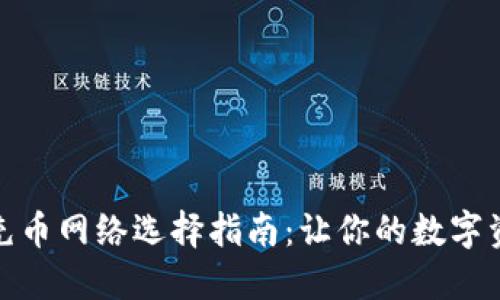 小狐狸钱包充币网络选择指南：让你的数字资产保驾护航