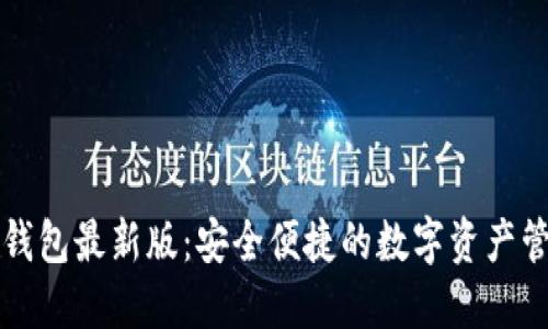 发现小狐狸钱包最新版：安全便捷的数字资产管理解决方案