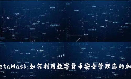 揭秘MetaMask：如何利用数字货币安全管理您的加密资产