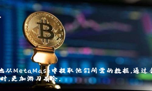 baioti轻松获取MetaMask数据：你从未了解的技巧与诀窍/baioti

metamask,数据提取,区块链,以太坊/guanjianci

引言
在区块链世界中，MetaMask已成为用户与以太坊及其去中心化应用（DApps）交互的重要工具。MetaMask不仅允许用户存储以太坊和其他代币，还提供了与区块链进行交易的便利。然而，许多用户可能对如何从MetaMask获取数据的过程感到困惑。本文将详细介绍如何通过MetaMask有效获取区块链数据，以及一些相关工具和技巧。

了解MetaMask的功能
首先，MetaMask作为一个数字钱包，同时也是一个浏览器扩展，其主要功能是安全地存储用户密钥和在区块链上进行交易。用户通过MetaMask可以进行资产管理、DApp互动、以及交易的发起。而在这一过程中，获取准确的数据显得尤为重要。

MetaMask数据获取的基本步骤
想要从MetaMask获取数据，首先需要安装MetaMask。从官方渠道获取并按照步骤进行安装。
安装完成后，用户需要创建账户或导入已有钱包。在此过程中，用户应妥善保存助记词和私钥，确保钱包的安全。
登录成功后，用户将能看到自己的资产余额、交易记录等基本信息。这些信息在主页面均可查看，但如果需要更深入的分析，用户则需进行额外的操作。

与区块链交互
MetaMask的交易记录不仅限于钱包本身，还包括用户与特定DApp交互的所有信息。通过调用相关合约，用户可获取代币余额、交易哈希等信息。用户可以使用现有的开发工具包，如Web3.js或Ether.js，这些工具可以帮助用户从以太坊区块链中提取信息。
例如，用户可以使用Web3.js获取某个特定地址的ETH余额，代码如下：
pre
let balance = await web3.eth.getBalance(userAddress);
console.log(balance);
/pre
这个简单的命令将返回用户在以太坊网络上的余额，在MetaMask进行操作时，这项功能非常实用。

利用API进行数据提取
除了直接与合约互动外，使用区块链提供的API是另一种获取数据的方式。通过公共API，用户可以获取各类信息，如最新的交易信息、区块确认状态等。
例如，不少去中心化交易所（DEX）和区块链浏览器都提供API，用户能够通过这些API调用，获取最新的市场数据和交易记录。
这样的实现方式不仅高效，而且可以整合到用户自己的应用中，提供更完整的用户体验。

提升数据获取的效率
为了提高从MetaMask获取数据的效率，用户可以利用一些现有工具和脚本来自动化这个过程。例如，使用Python及其Web3库，可以轻松实现批量提取数据。
考虑到数据量较大的情况，用户能够编写脚本，定期抓取某些特定信息，例如某个特定代币的交易量或价格。这样做不仅节省时间，还能获得实时的数据更新，帮助用户做出更明智的投资决策。

存储和分析数据
获取到的数据并不止于提取，它们需要被有效存储以供后续分析。用户可以选择数据库或云存储服务，将敏感信息加密存储。
此外，数据分析工具也非常重要，例如可以利用Excel、Tableau等工具进行可视化分析。这让用户在数据面前做到心中有数，直观地了解市场状况。

注意事项：安全性优先
在获取和处理区块链数据时，安全性是首要考虑的因素。用户必须确保自己的私钥和助记词不被泄露，这些信息是访问个人资金的唯一钥匙。
另一个方面，使用API时，务必注意发送请求的频率，以避免被封禁。合理使用VPN和身份验证机制亦可以增强安全性。

总结
获取MetaMask数据并非一项复杂的任务，然而，它确实需要一定的技术知识与工具的帮忙。本文中提到的方法和技巧均是为了帮助用户更高效地从MetaMask中提取他们所需的数据。通过合理利用API、脚本以及数据分析工具，用户能够在这个日益复杂的区块链世界中，轻松获得所需的信息，做出更好的决策。
随着区块链技术的不断发展，获取数据的方式和工具也会日益丰富。保持对新技术的关注，不仅有助于提升自身的技能，也能在投资和使用DApps时，更加游刃有余。