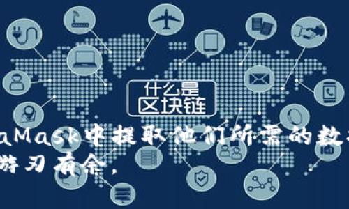 baioti轻松获取MetaMask数据：你从未了解的技巧与诀窍/baioti

metamask,数据提取,区块链,以太坊/guanjianci

引言
在区块链世界中，MetaMask已成为用户与以太坊及其去中心化应用（DApps）交互的重要工具。MetaMask不仅允许用户存储以太坊和其他代币，还提供了与区块链进行交易的便利。然而，许多用户可能对如何从MetaMask获取数据的过程感到困惑。本文将详细介绍如何通过MetaMask有效获取区块链数据，以及一些相关工具和技巧。

了解MetaMask的功能
首先，MetaMask作为一个数字钱包，同时也是一个浏览器扩展，其主要功能是安全地存储用户密钥和在区块链上进行交易。用户通过MetaMask可以进行资产管理、DApp互动、以及交易的发起。而在这一过程中，获取准确的数据显得尤为重要。

MetaMask数据获取的基本步骤
想要从MetaMask获取数据，首先需要安装MetaMask。从官方渠道获取并按照步骤进行安装。
安装完成后，用户需要创建账户或导入已有钱包。在此过程中，用户应妥善保存助记词和私钥，确保钱包的安全。
登录成功后，用户将能看到自己的资产余额、交易记录等基本信息。这些信息在主页面均可查看，但如果需要更深入的分析，用户则需进行额外的操作。

与区块链交互
MetaMask的交易记录不仅限于钱包本身，还包括用户与特定DApp交互的所有信息。通过调用相关合约，用户可获取代币余额、交易哈希等信息。用户可以使用现有的开发工具包，如Web3.js或Ether.js，这些工具可以帮助用户从以太坊区块链中提取信息。
例如，用户可以使用Web3.js获取某个特定地址的ETH余额，代码如下：
pre
let balance = await web3.eth.getBalance(userAddress);
console.log(balance);
/pre
这个简单的命令将返回用户在以太坊网络上的余额，在MetaMask进行操作时，这项功能非常实用。

利用API进行数据提取
除了直接与合约互动外，使用区块链提供的API是另一种获取数据的方式。通过公共API，用户可以获取各类信息，如最新的交易信息、区块确认状态等。
例如，不少去中心化交易所（DEX）和区块链浏览器都提供API，用户能够通过这些API调用，获取最新的市场数据和交易记录。
这样的实现方式不仅高效，而且可以整合到用户自己的应用中，提供更完整的用户体验。

提升数据获取的效率
为了提高从MetaMask获取数据的效率，用户可以利用一些现有工具和脚本来自动化这个过程。例如，使用Python及其Web3库，可以轻松实现批量提取数据。
考虑到数据量较大的情况，用户能够编写脚本，定期抓取某些特定信息，例如某个特定代币的交易量或价格。这样做不仅节省时间，还能获得实时的数据更新，帮助用户做出更明智的投资决策。

存储和分析数据
获取到的数据并不止于提取，它们需要被有效存储以供后续分析。用户可以选择数据库或云存储服务，将敏感信息加密存储。
此外，数据分析工具也非常重要，例如可以利用Excel、Tableau等工具进行可视化分析。这让用户在数据面前做到心中有数，直观地了解市场状况。

注意事项：安全性优先
在获取和处理区块链数据时，安全性是首要考虑的因素。用户必须确保自己的私钥和助记词不被泄露，这些信息是访问个人资金的唯一钥匙。
另一个方面，使用API时，务必注意发送请求的频率，以避免被封禁。合理使用VPN和身份验证机制亦可以增强安全性。

总结
获取MetaMask数据并非一项复杂的任务，然而，它确实需要一定的技术知识与工具的帮忙。本文中提到的方法和技巧均是为了帮助用户更高效地从MetaMask中提取他们所需的数据。通过合理利用API、脚本以及数据分析工具，用户能够在这个日益复杂的区块链世界中，轻松获得所需的信息，做出更好的决策。
随着区块链技术的不断发展，获取数据的方式和工具也会日益丰富。保持对新技术的关注，不仅有助于提升自身的技能，也能在投资和使用DApps时，更加游刃有余。