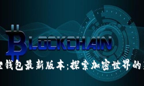 小狐狸钱包最新版本：探索加密世界的新伙伴