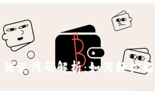 小狐狸钱包错误代码解析：如何轻松解决常见问题