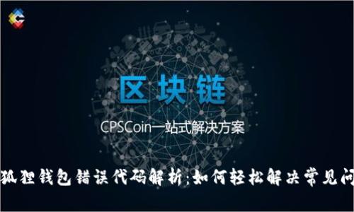 小狐狸钱包错误代码解析：如何轻松解决常见问题