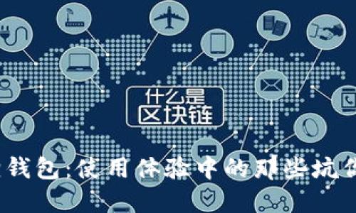 探秘小狐狸钱包：使用体验中的那些坑你避开了吗？