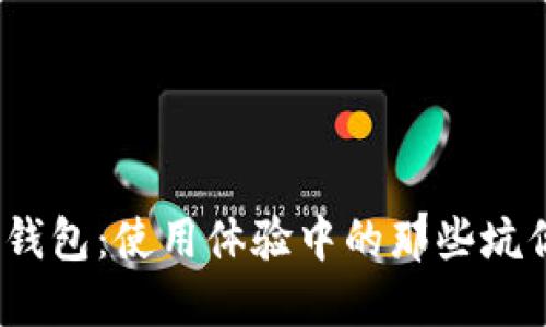 探秘小狐狸钱包：使用体验中的那些坑你避开了吗？