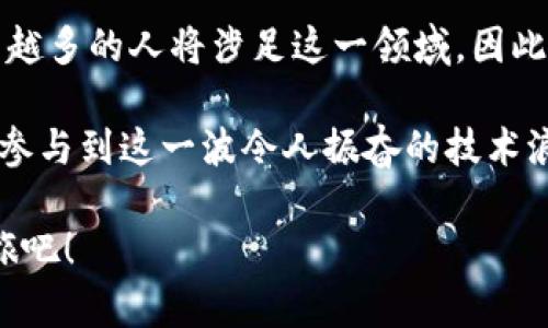 手机怎么链接小狐狸钱包？揭开数字资产管理的神秘面纱

小狐狸钱包, 手机链接, 数字资产, 区块链/guanjianci

数字资产管理的新时代
在数字货币和区块链技术迅猛发展的今天，如何管理和使用数字资产成为了每一个普通用户关注的焦点。尤其是小狐狸钱包（MetaMask），作为一款流行的数字资产钱包，它不仅具备存储功能，更是普通用户进行区块链交易、参与去中心化金融（DeFi）和非同质化代币（NFT）活动的重要工具。因此，掌握手机链接小狐狸钱包的技巧，便成为了迈向这一新领域的重要一步。

什么是小狐狸钱包？
小狐狸钱包，或称MetaMask，是一个基于以太坊网络的数字钱包。用户可以通过它安全地管理以太币和各种代币，便捷地参与去中心化应用（DApp）的使用。它的设计不仅友好且功能齐全，支持多种操作，如购买、发送和接收数字资产。同时，它也支撑不同类型的NFT交易，真正为用户打开了通向区块链世界的大门。

手机链接小狐狸钱包的步骤
接下来，我们将重点介绍如何在手机上链接小狐狸钱包，方便用户随时随地进行数字资产交易与管理。

h4步骤一：下载应用/h4
首先，您需要在手机应用商店中搜索并下载小狐狸钱包应用。对于安卓用户，可以在Google Play商店找到；而iOS用户，则在App Store中下载。请确保所下载的应用来源于官方渠道，以避免安全隐患。

h4步骤二：创建账户或导入钱包/h4
安装完成后，打开小狐狸钱包应用，您将看到创建新账户的选项，点击后按照提示设置您的密码。同时，系统会生成一组助记词，务必妥善保存，这些助记词是您找回钱包的重要凭证。如果您已经有现成的钱包，也可以选择导入，粘贴相应的助记词进行恢复。

h4步骤三：安全设置/h4
账户创建或导入完成后，建议您立即设置额外的安全措施。可以选择开启生物识别功能或者两步验证，增强账户的安全性。毕竟，数字资产的安全性是非常重要的，确保您的投资不受威胁。

h4步骤四：链接其他应用/h4
小狐狸钱包的魅力还在于它可以与多种去中心化应用进行连接。在钱包界面中，您可以找到“浏览器”选项，搜索您所需的DApp，轻松完成链接。例如，您可以访问去中心化交易所（DEX），进行数字货币交易；或者参与NFT市场进行创作与交易。

注意事项与常见问题
链接小狐狸钱包的过程中，用户可能会碰到一些问题与风险，了解这些信息有助于更好地保护自己的资产。

h4注意隐私与安全/h4
务必记住，您的助记词和私钥是您钱包的“钥匙”，切勿将其泄露给他人。同时，要警惕钓鱼网站和应用，务必从官方渠道下载与访问，确保一切操作在安全的环境中进行。

h4账户的恢复与迁移/h4
若您不小心忘记了密码，切勿惊慌，您可以通过助记词恢复账户。如果手机丢失，记得及时使用助记词在新设备上恢复钱包。每一步操作都需要谨慎，维护您的财产安全。

总结：掌握小狐狸钱包，拥抱数字资产未来
从手机下载到创建账户，我们一步步揭开了小狐狸钱包的神秘面纱，掌握了如何在手机上链接这一强大的数字资产管理工具。随着数字货币和区块链技术不断发展，越来越多的人将涉足这一领域。因此，了解如何使用小狐狸钱包显得尤为重要。

在未来的数字经济中，灵活运用小狐狸钱包，将为您带来更高效的资产管理以及更多投资机会。通过安全、便捷的方式，把握每一个数字资产交易的瞬间，您将能够更好地参与到这一波令人振奋的技术浪潮中去。

无论您是刚刚接触数字货币的新手，还是已经在这一领域打拼多时的老司机，掌握小狐狸钱包的使用技巧，都是走向成功不可或缺的环节。勇敢前行，开启您的区块链之旅吧！