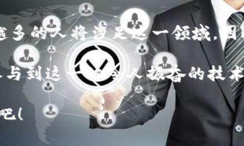 手机怎么链接小狐狸钱包？揭开数字资产管理的神秘面纱

小狐狸钱包, 手机链接, 数字资产, 区块链/guanjianci

数字资产管理的新时代
在数字货币和区块链技术迅猛发展的今天，如何管理和使用数字资产成为了每一个普通用户关注的焦点。尤其是小狐狸钱包（MetaMask），作为一款流行的数字资产钱包，它不仅具备存储功能，更是普通用户进行区块链交易、参与去中心化金融（DeFi）和非同质化代币（NFT）活动的重要工具。因此，掌握手机链接小狐狸钱包的技巧，便成为了迈向这一新领域的重要一步。

什么是小狐狸钱包？
小狐狸钱包，或称MetaMask，是一个基于以太坊网络的数字钱包。用户可以通过它安全地管理以太币和各种代币，便捷地参与去中心化应用（DApp）的使用。它的设计不仅友好且功能齐全，支持多种操作，如购买、发送和接收数字资产。同时，它也支撑不同类型的NFT交易，真正为用户打开了通向区块链世界的大门。

手机链接小狐狸钱包的步骤
接下来，我们将重点介绍如何在手机上链接小狐狸钱包，方便用户随时随地进行数字资产交易与管理。

h4步骤一：下载应用/h4
首先，您需要在手机应用商店中搜索并下载小狐狸钱包应用。对于安卓用户，可以在Google Play商店找到；而iOS用户，则在App Store中下载。请确保所下载的应用来源于官方渠道，以避免安全隐患。

h4步骤二：创建账户或导入钱包/h4
安装完成后，打开小狐狸钱包应用，您将看到创建新账户的选项，点击后按照提示设置您的密码。同时，系统会生成一组助记词，务必妥善保存，这些助记词是您找回钱包的重要凭证。如果您已经有现成的钱包，也可以选择导入，粘贴相应的助记词进行恢复。

h4步骤三：安全设置/h4
账户创建或导入完成后，建议您立即设置额外的安全措施。可以选择开启生物识别功能或者两步验证，增强账户的安全性。毕竟，数字资产的安全性是非常重要的，确保您的投资不受威胁。

h4步骤四：链接其他应用/h4
小狐狸钱包的魅力还在于它可以与多种去中心化应用进行连接。在钱包界面中，您可以找到“浏览器”选项，搜索您所需的DApp，轻松完成链接。例如，您可以访问去中心化交易所（DEX），进行数字货币交易；或者参与NFT市场进行创作与交易。

注意事项与常见问题
链接小狐狸钱包的过程中，用户可能会碰到一些问题与风险，了解这些信息有助于更好地保护自己的资产。

h4注意隐私与安全/h4
务必记住，您的助记词和私钥是您钱包的“钥匙”，切勿将其泄露给他人。同时，要警惕钓鱼网站和应用，务必从官方渠道下载与访问，确保一切操作在安全的环境中进行。

h4账户的恢复与迁移/h4
若您不小心忘记了密码，切勿惊慌，您可以通过助记词恢复账户。如果手机丢失，记得及时使用助记词在新设备上恢复钱包。每一步操作都需要谨慎，维护您的财产安全。

总结：掌握小狐狸钱包，拥抱数字资产未来
从手机下载到创建账户，我们一步步揭开了小狐狸钱包的神秘面纱，掌握了如何在手机上链接这一强大的数字资产管理工具。随着数字货币和区块链技术不断发展，越来越多的人将涉足这一领域。因此，了解如何使用小狐狸钱包显得尤为重要。

在未来的数字经济中，灵活运用小狐狸钱包，将为您带来更高效的资产管理以及更多投资机会。通过安全、便捷的方式，把握每一个数字资产交易的瞬间，您将能够更好地参与到这一波令人振奋的技术浪潮中去。

无论您是刚刚接触数字货币的新手，还是已经在这一领域打拼多时的老司机，掌握小狐狸钱包的使用技巧，都是走向成功不可或缺的环节。勇敢前行，开启您的区块链之旅吧！