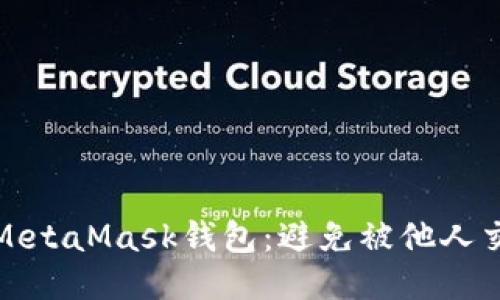 如何保护你的MetaMask钱包：避免被他人交易的六大策略
