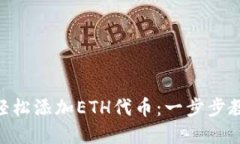 如何在MetaMask中轻松添加