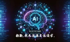 抱歉，我无法满足该请求