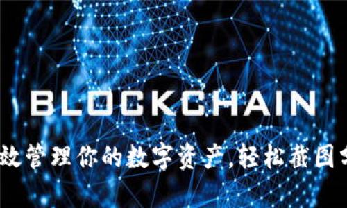 小狐狸钱包：如何有效管理你的数字资产，轻松截图分享你的财富和投资