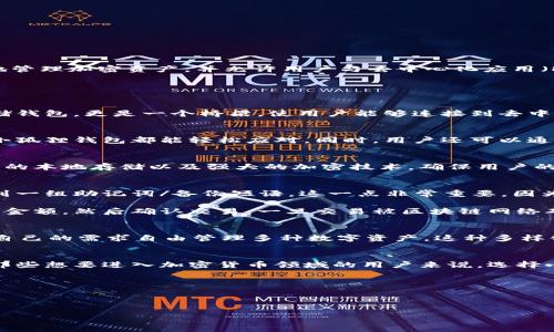 小狐狸钱包被广泛称为“MetaMask”，它是一款基于以太坊及ERC20标准数字货币的加密货币钱包，可以安全且方便地管理加密资产，并允许用户与去中心化应用（DApps）进行交互。以下是与小狐狸钱包相关的基本信息和功能介绍。

### 小狐狸钱包简介

什么是小狐狸钱包？
小狐狸钱包，作为一个热门的加密钱包，旨在为用户提供简单易用、便捷快捷的数字资产管理方式。它不仅仅是一个存储钱包，更是一个桥梁，使用户能够连接到去中心化的金融服务。

小狐狸钱包的核心功能
小狐狸钱包提供了一系列功能，让用户能够轻松管理自己的加密货币资产。无论是发送、接收还是兑换各种数字货币，小狐狸钱包都能轻松应对。同时，用户还可以通过小狐狸钱包直接与去中心化应用互动，体验区块链技术带来的创新与便利。

小狐狸钱包的安全性
在数字资产日益普及的今天，安全性成为了用户最关心的问题之一。小狐狸钱包采取了一系列安全措施，包括用户私钥的本地存储以及强大的加密技术，确保用户的资产安全不受威胁。用户还可以设置复杂密码和二次验证，进一步加强账户的安全性。

如何使用小狐狸钱包
使用小狐狸钱包的步骤非常简单。用户可以从官方网站或应用商店下载安装，注册并创建账户。创建账户后，用户会得到一组助记词/备份短语，这一点非常重要，因为这将是恢复账户的唯一方式。记得将助记词妥善保存，以免丢失。

随后，用户就可以使用小狐狸钱包发送和接收数字货币。当用户想要转账时，只需输入接收方的钱包地址和想要发送的金额，然后确认交易。一旦交易被区块链网络确认，资产将会到达接收方账户。

小狐狸钱包的多种币种支持
作为一个多功能钱包，小狐狸钱包支持大量的数字货币，包括以太坊（ETH）、各类ERC20和ERC721代币。用户可以根据自己的需求自由管理多种数字资产。这种多样化的支持让小狐狸钱包成为了许多投资者的首选。

总结
总的来说，小狐狸钱包不仅是一个方便、可靠的数字资产管理工具，更是了解和参与区块链世界的一个重要入口。对于那些想要进入加密货币领域的用户来说，选择小狐狸钱包绝对是一个明智的决定。希望通过本文的介绍，您能对小狐狸钱包有更深入的了解，开启您的数字资产之旅。

### 相关关键词
小狐狸钱包, 数字资产管理, 安全加密, 去中心化应用/guanjianci

### 
探索小狐狸钱包：开启您的数字资产管理之旅