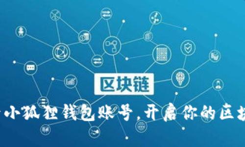 轻松登录小狐狸钱包账号，开启你的区块链之旅！