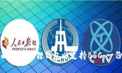 如何轻松配置小狐狸钱包以支持BSC：一份详细指南