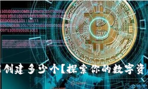 小狐狸钱包能创建多少个？探索你的数字资产管理新选择