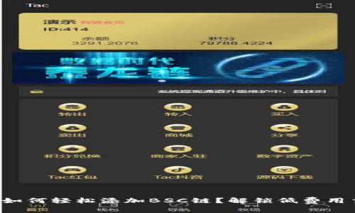 小狐狸钱包如何轻松添加BSC链？解锁低费用交易的秘密！