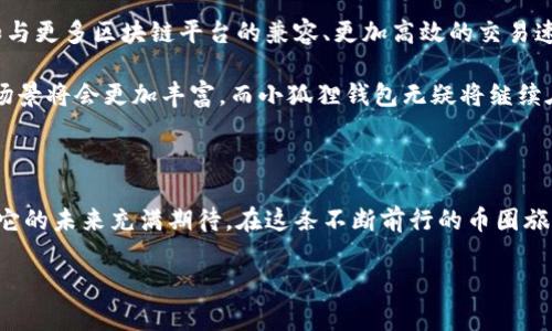 小狐狸钱包是哪个平台的？揭秘背后的秘密与实际应用

小狐狸钱包,数字钱包,区块链技术,加密货币/guanjianci

在如今快速发展的数字经济时代，随着加密货币的兴起，越来越多的人开始关注数字钱包的使用。小狐狸钱包作为众多数字钱包中的一员，近年来受到了广泛关注。那么，小狐狸钱包究竟是哪个平台的呢？它背后又隐藏着怎样的故事和技术？在这篇文章中，我们将深入探讨小狐狸钱包的由来及其在数字金融领域中的应用。

一、小狐狸钱包的起源

小狐狸钱包，正式名称为“MetaMask”，最初由以太坊的创始团队开发。其上线时间可以追溯到2016年，旨在为用户提供一个简单、安全的Ethereum及ERC20代币存储、管理和交易工具。由于其用户友好的界面与灵活的功能组合，MetaMask迅速吸引了大量的用户。

不过，为什么会叫“小狐狸钱包”呢？这个名字的背后，实际上是因为创始团队将这个钱包的形象设计成了一只小狐狸，以传达一种灵活、聪明的形象，旨在让用户在进行区块链交易时，能够体验到快速和安全的服务。

二、核心功能与特点

在诸多数字钱包中，小狐狸钱包有着自己鲜明的特色。首先，其最大的功能之一就是支持以太坊及其所有代币的管理。这意味着用户可以存储、发送和接收包括以太坊在内的多种加密货币。

其次，小狐狸钱包的安全性也是其一大亮点。它采用密钥存储传输的方式，用户的私钥保存在本地设备中，避免了中心化平台可能带来的安全隐患。此外，小狐狸钱包还提供了多种安全设置，比如二次验证功能，进一步保护用户资产。

三、在去中心化金融（DeFi）中的重要角色

当提到小狐狸钱包时，它与去中心化金融（DeFi）的关系是不可忽视的。目前，小狐狸钱包已成为许多DeFi应用的主要接入工具。用户通过小狐狸钱包，可以轻松地与各种DeFi平台进行交互，参与staking、借贷、交易等。

不仅如此，小狐狸钱包让用户在参与DeFi时，避免了繁琐的手续及高昂的费用。例如，用户在提供流动性时，可以随时在钱包中查看自己的资产状态，进行一键式管理，这种便捷使得越来越多的用户愿意投入到DeFi的浪潮中。

四、小狐狸钱包的用户体验

一个优秀的钱包不仅在于其强大的功能，更在于用户的使用体验。小狐狸钱包以其直观的界面设计和便捷的操作流程赢得了用户的喜爱。用户可以通过简单的步骤完成注册和设置，这种无缝的体验让更多非技术背景的用户也能轻松上手。

此外，小狐狸钱包提供的实时市场数据功能，使得用户能够根据市场动态灵活调整自己的投资策略。同时，用户还可以通过小狐狸钱包访问去中心化交易所（DEX），实现更加灵活的资产管理。

五、小狐狸钱包的未来发展

随着区块链技术的不断进步和加密货币市场的快速发展，小狐狸钱包也在不断进行迭代更新。未来，小狐狸钱包将会推出更多新功能，比如与更多区块链平台的兼容、更加高效的交易速度，以及更丰富的用户教育内容，帮助用户更好地理解和使用区块链技术。

总的来说，小狐狸钱包不仅仅是一个数字钱包，更是连接用户与去中心化金融世界的重要桥梁。未来，随着区块链的普及，数字钱包的使用场景将会更加丰富，而小狐狸钱包无疑将继续在这场革命中扮演关键角色。

结语

小狐狸钱包作为一个知名的数字钱包，已在全球范围内获得了大量用户的认可。它背后的强大技术支持和不断发展的生态系统，让我们对它的未来充满期待。在这条不断前行的币圈旅程中，小狐狸钱包无疑是我们探索区块链世界的重要伙伴。

探索小狐狸钱包的旅程还在继续，感兴趣的朋友们，欢迎共同讨论与分享，期待与大家在这个全新的数字时代共同进步。