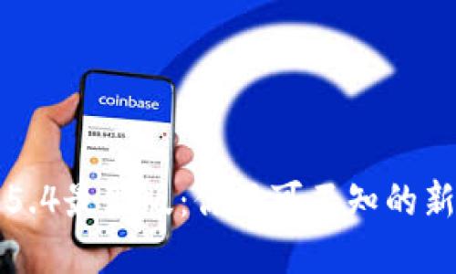 解锁小狐狸钱包5.4最新版：你不可不知的新功能与使用技巧